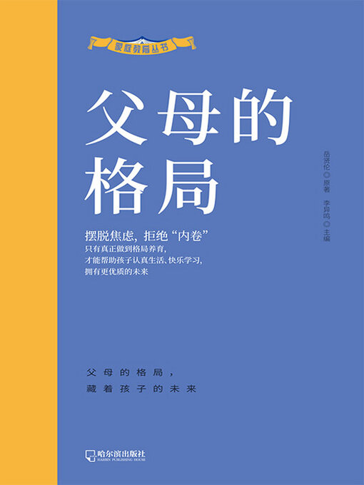 Title details for 父母的格局（家庭教育丛书） by 岳贤伦原著 - Available